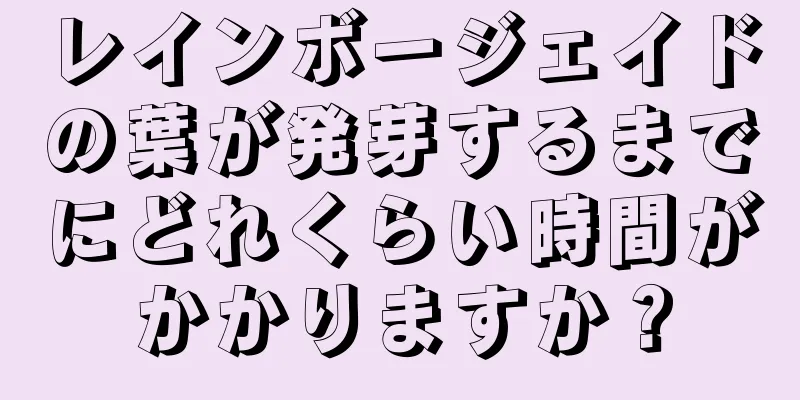 レインボージェイドの葉が発芽するまでにどれくらい時間がかかりますか？
