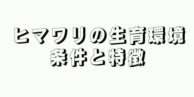 ヒマワリの生育環境条件と特徴