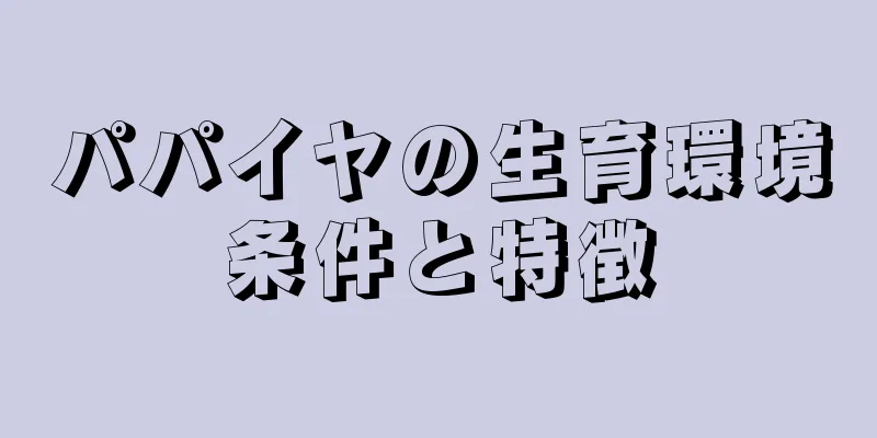 パパイヤの生育環境条件と特徴