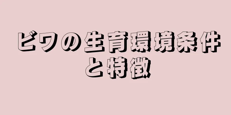 ビワの生育環境条件と特徴