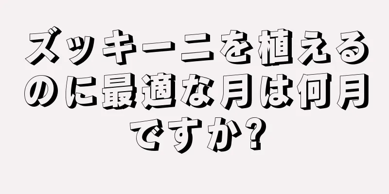 ズッキーニを植えるのに最適な月は何月ですか?