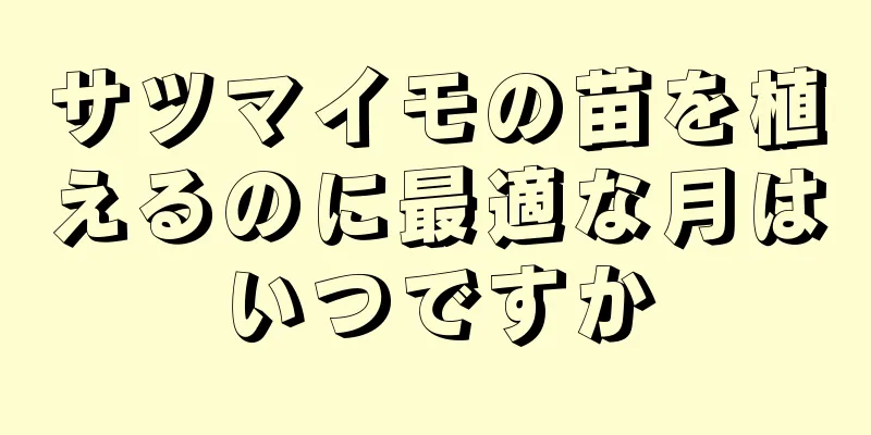 サツマイモの苗を植えるのに最適な月はいつですか