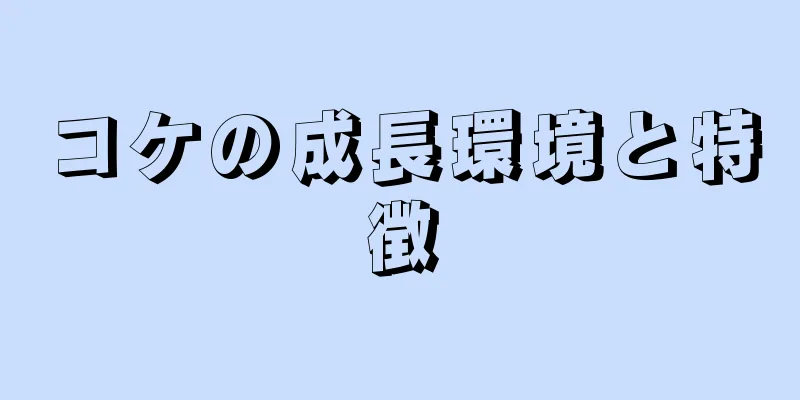 コケの成長環境と特徴