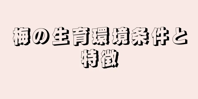 梅の生育環境条件と特徴
