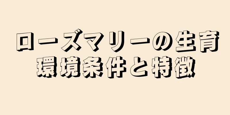 ローズマリーの生育環境条件と特徴