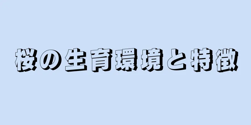 桜の生育環境と特徴
