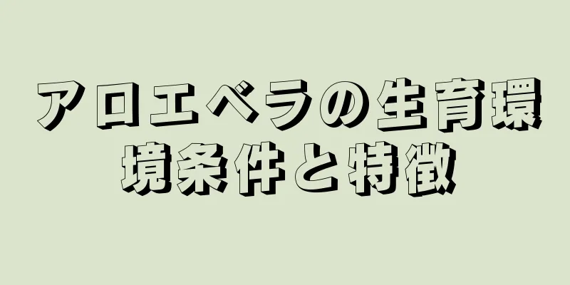 アロエベラの生育環境条件と特徴