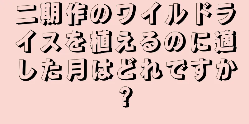 二期作のワイルドライスを植えるのに適した月はどれですか?