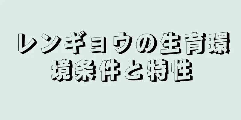 レンギョウの生育環境条件と特性