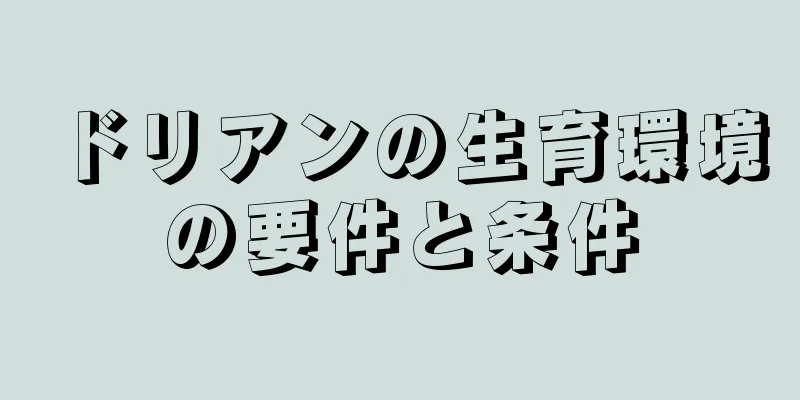 ドリアンの生育環境の要件と条件