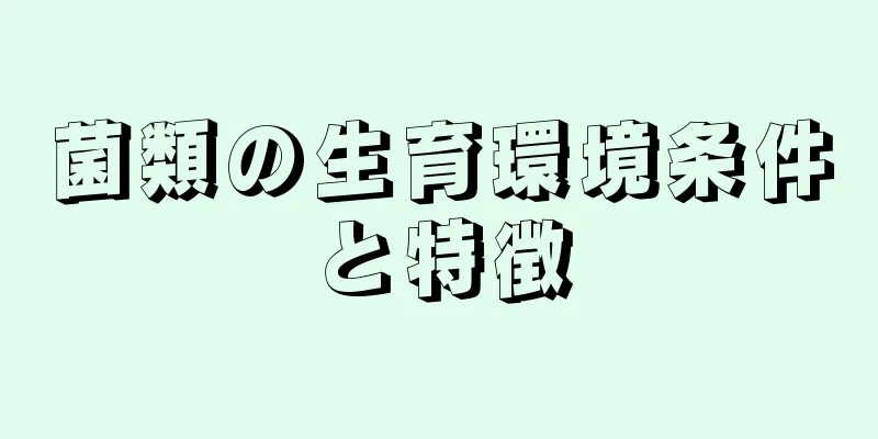 菌類の生育環境条件と特徴