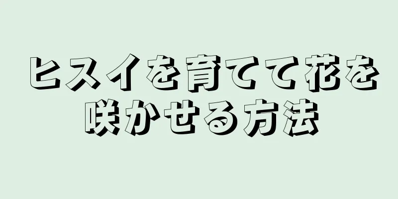 ヒスイを育てて花を咲かせる方法