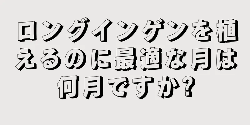 ロングインゲンを植えるのに最適な月は何月ですか?