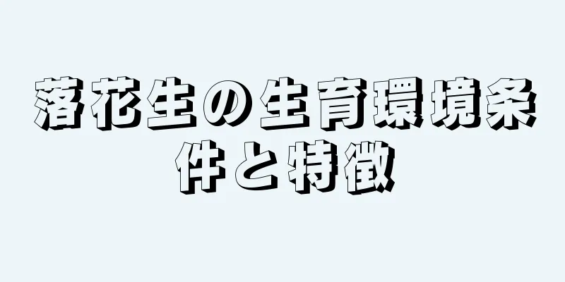 落花生の生育環境条件と特徴