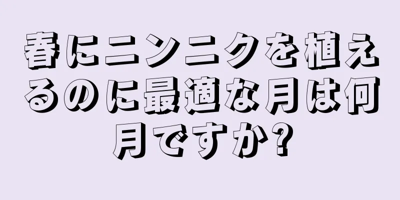 春にニンニクを植えるのに最適な月は何月ですか?