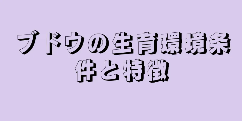 ブドウの生育環境条件と特徴