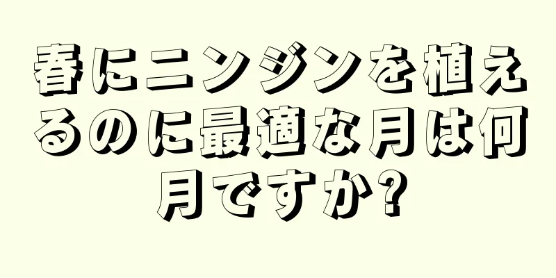 春にニンジンを植えるのに最適な月は何月ですか?