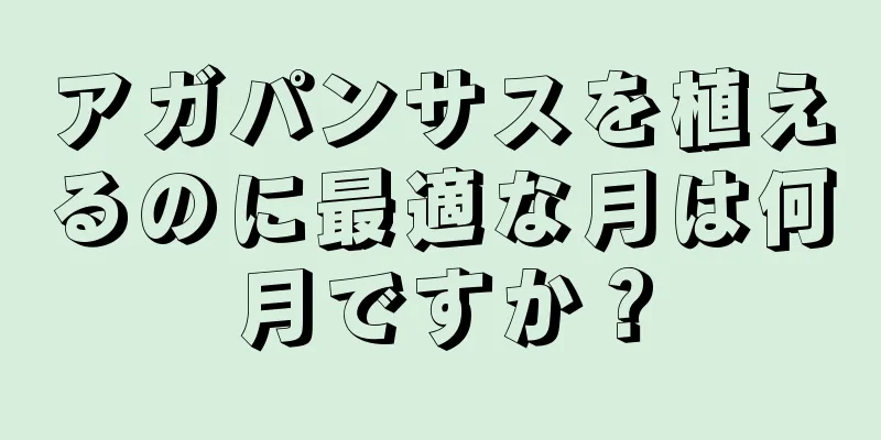 アガパンサスを植えるのに最適な月は何月ですか？