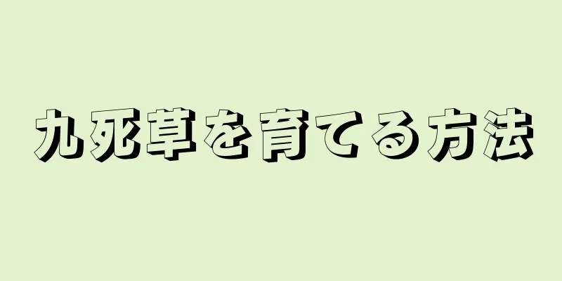 九死草を育てる方法