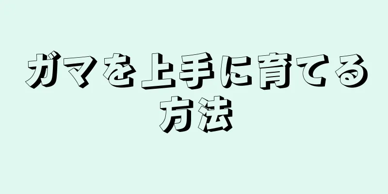 ガマを上手に育てる方法