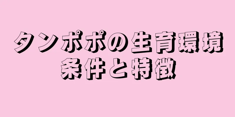 タンポポの生育環境条件と特徴