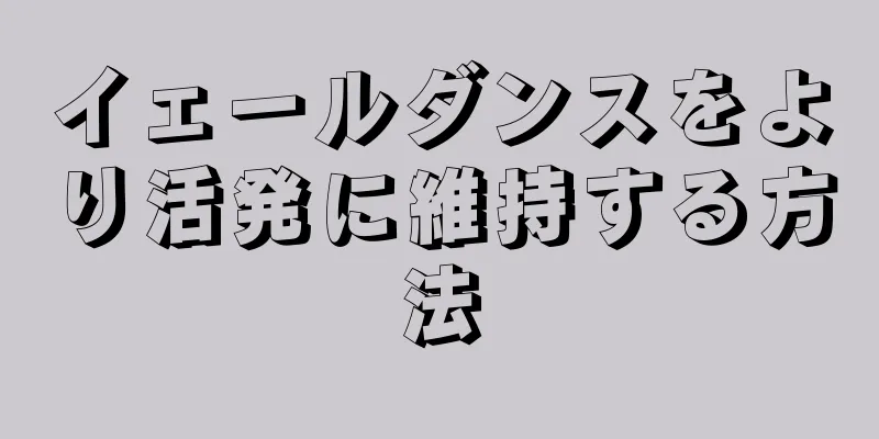 イェールダンスをより活発に維持する方法