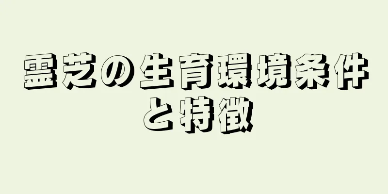 霊芝の生育環境条件と特徴