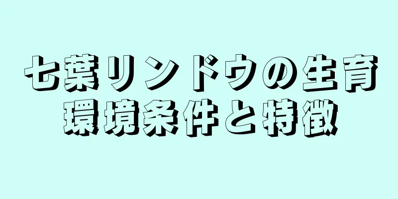 七葉リンドウの生育環境条件と特徴