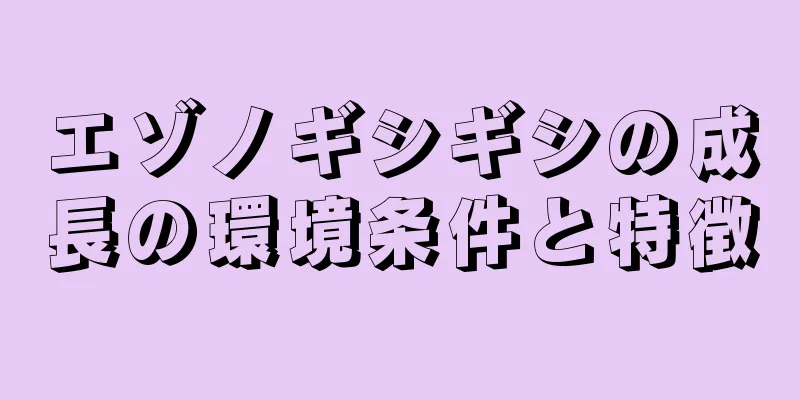 エゾノギシギシの成長の環境条件と特徴