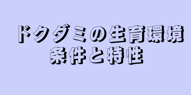 ドクダミの生育環境条件と特性