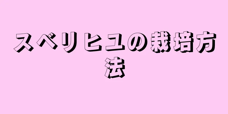 スベリヒユの栽培方法