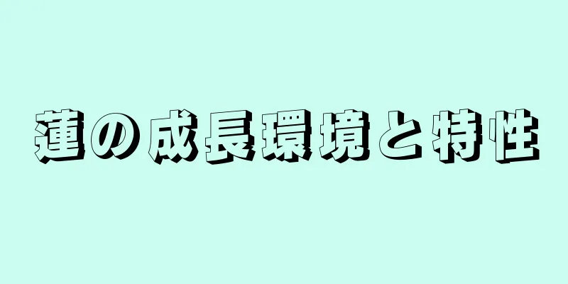 蓮の成長環境と特性