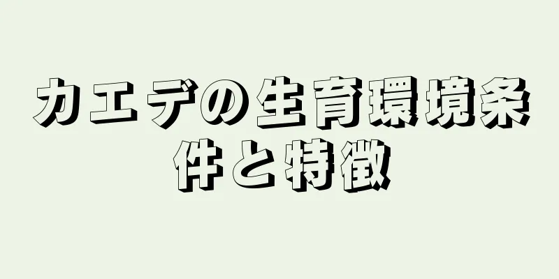 カエデの生育環境条件と特徴