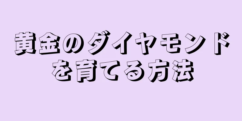 黄金のダイヤモンドを育てる方法