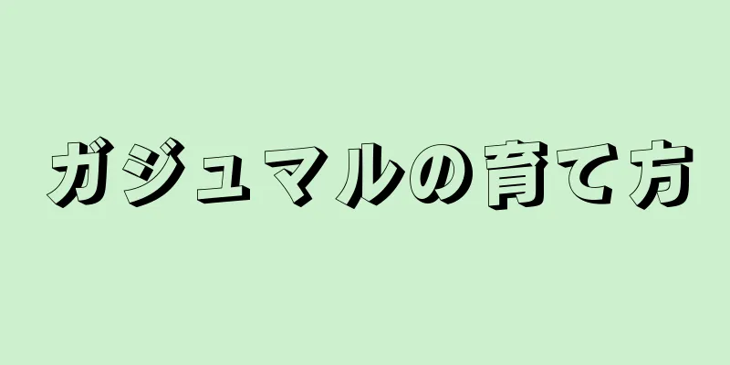 ガジュマルの育て方