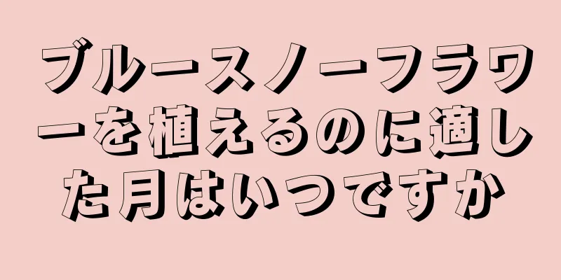 ブルースノーフラワーを植えるのに適した月はいつですか