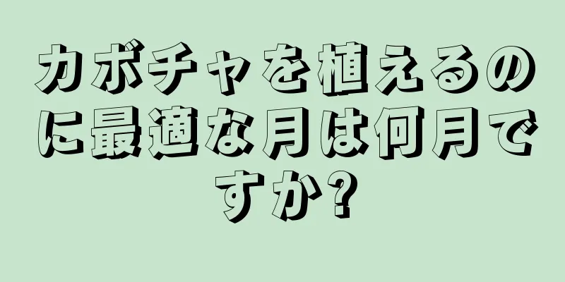 カボチャを植えるのに最適な月は何月ですか?