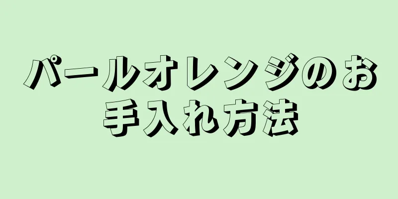 パールオレンジのお手入れ方法