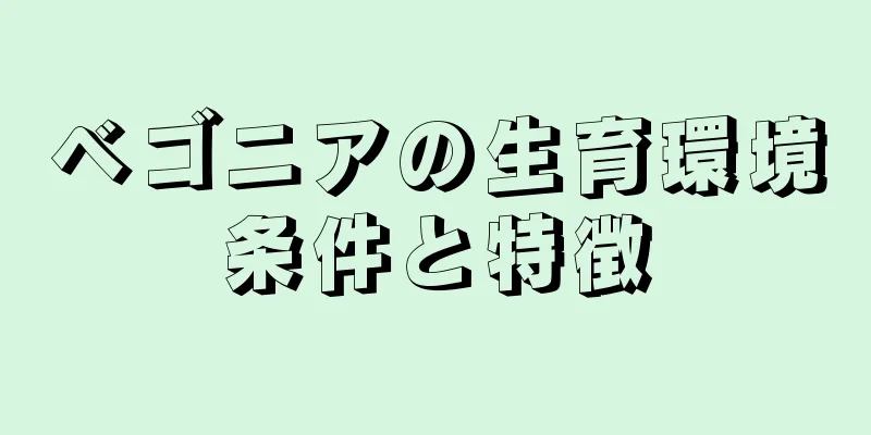 ベゴニアの生育環境条件と特徴