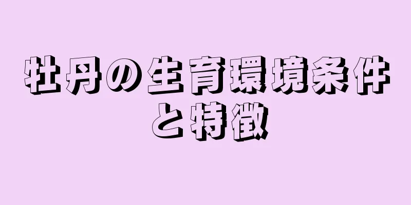 牡丹の生育環境条件と特徴