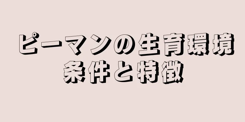 ピーマンの生育環境条件と特徴