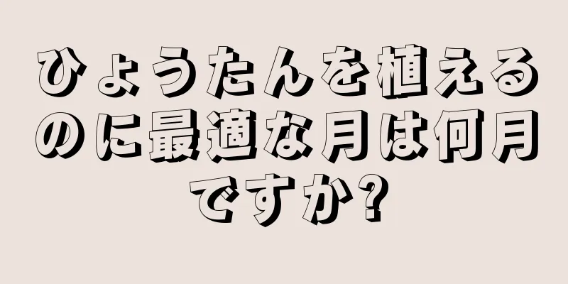 ひょうたんを植えるのに最適な月は何月ですか?