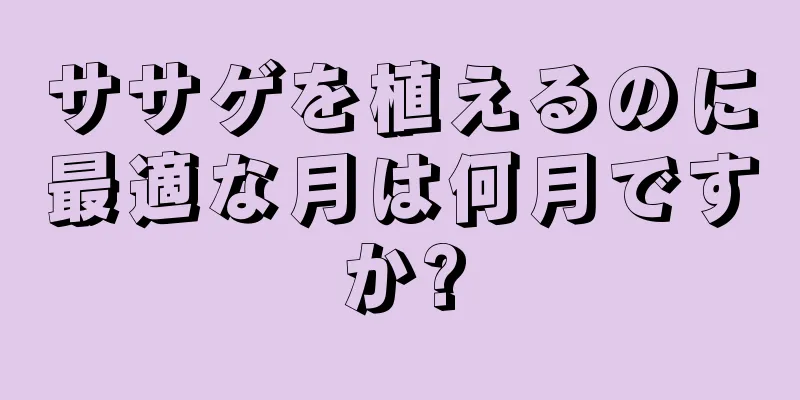ササゲを植えるのに最適な月は何月ですか?