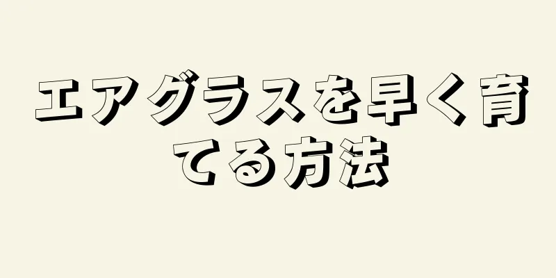 エアグラスを早く育てる方法