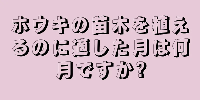 ホウキの苗木を植えるのに適した月は何月ですか?