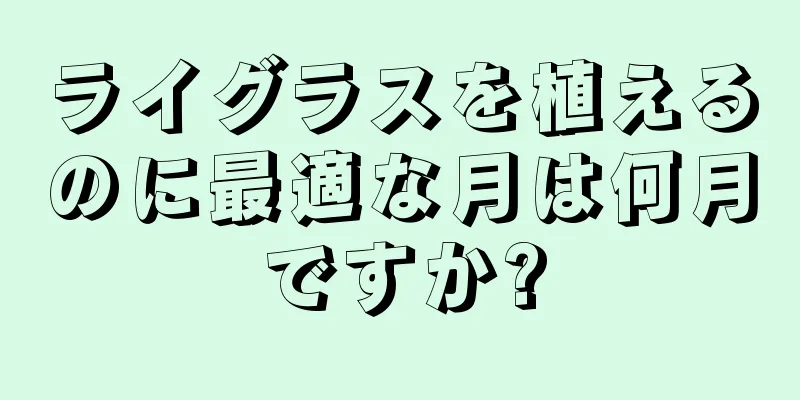ライグラスを植えるのに最適な月は何月ですか?