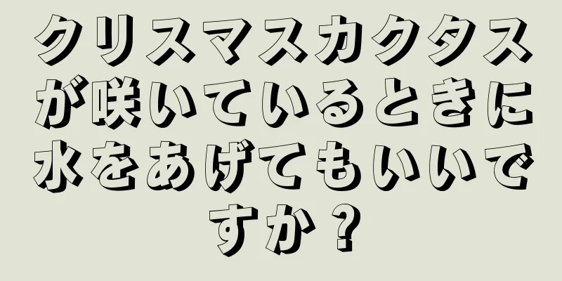 クリスマスカクタスが咲いているときに水をあげてもいいですか？