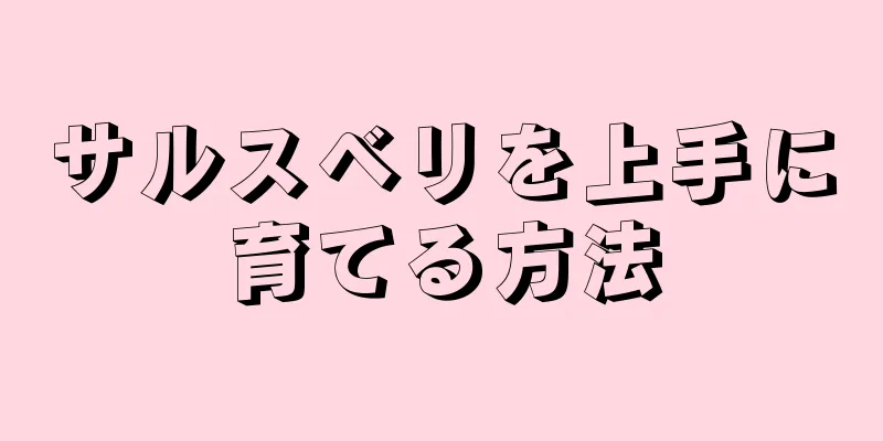サルスベリを上手に育てる方法
