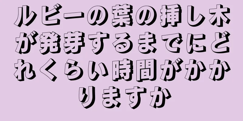 ルビーの葉の挿し木が発芽するまでにどれくらい時間がかかりますか
