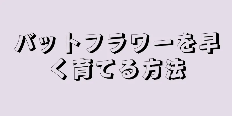 バットフラワーを早く育てる方法